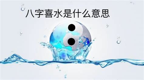 喜水之人|八字喜水人的特征 (八字喜水的命局如何改运)